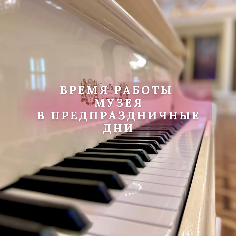 Время работы музея в предпраздничные дни