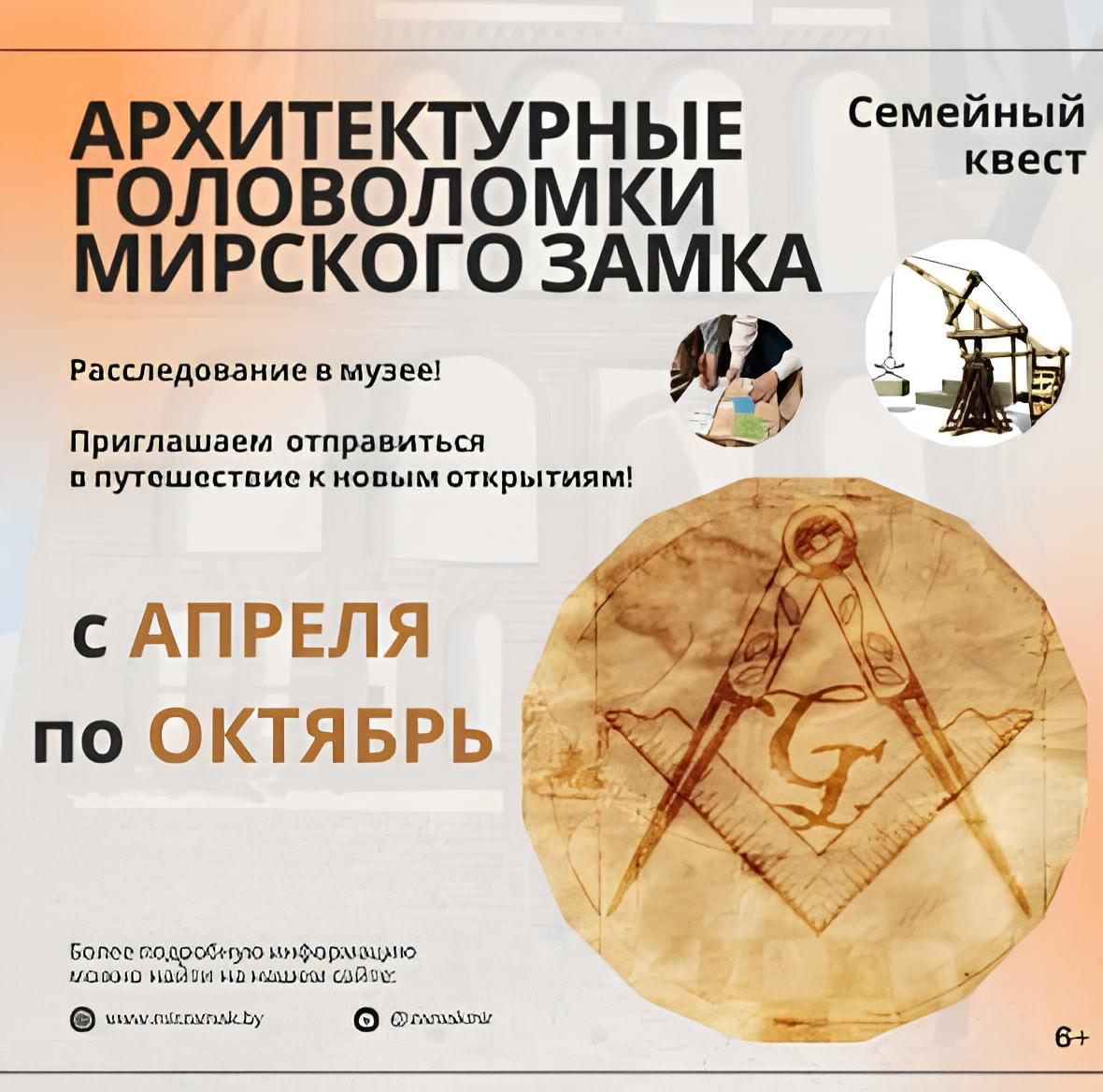 Квест «Архитектурные головоломки Мирского замка»