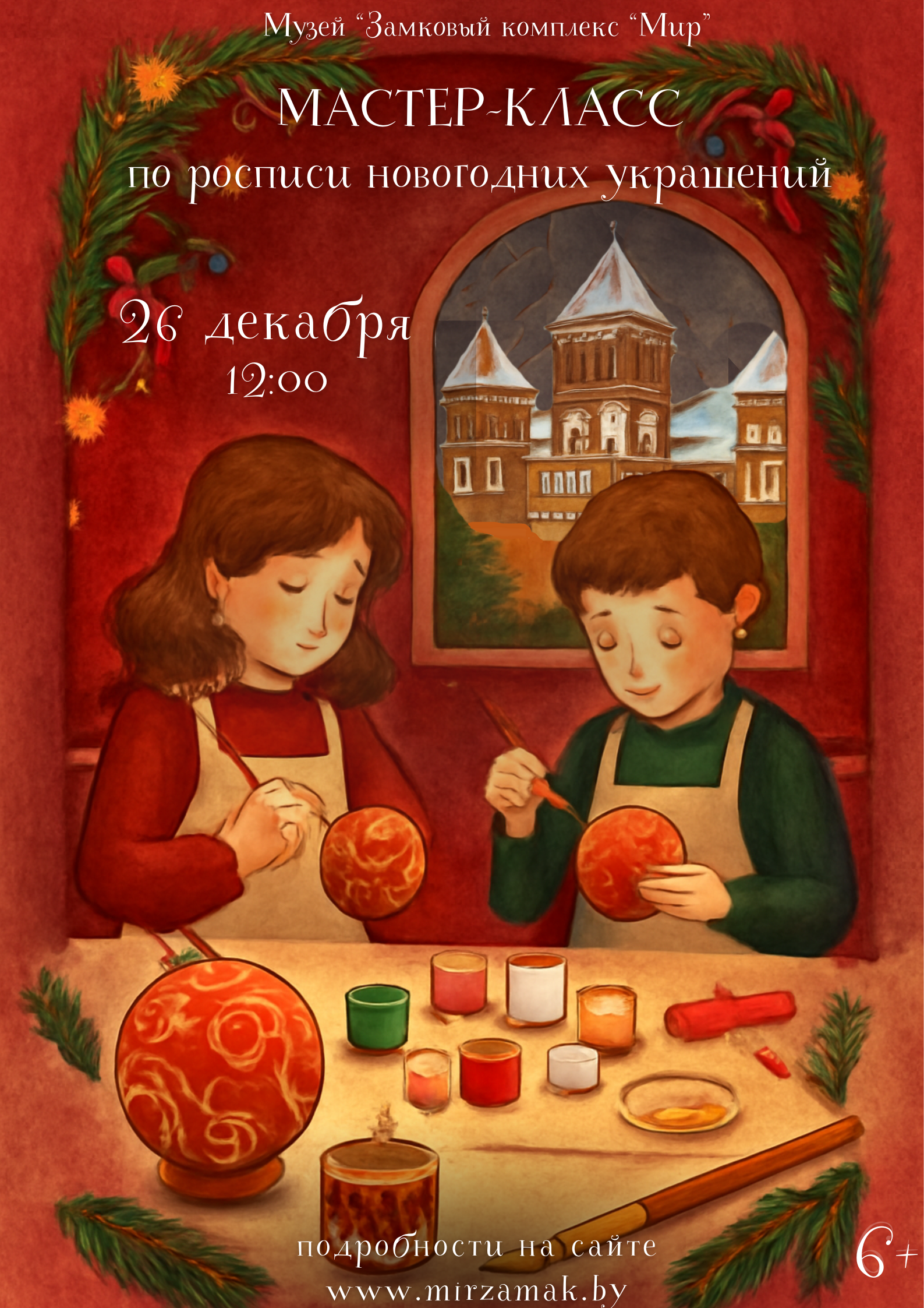 Новогодний мастер-класс в Мирском замке