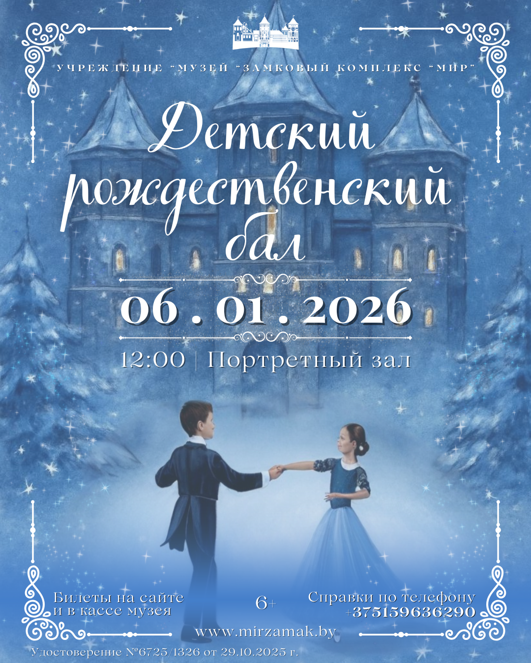 Детский рождественский бал в Мирском замке!