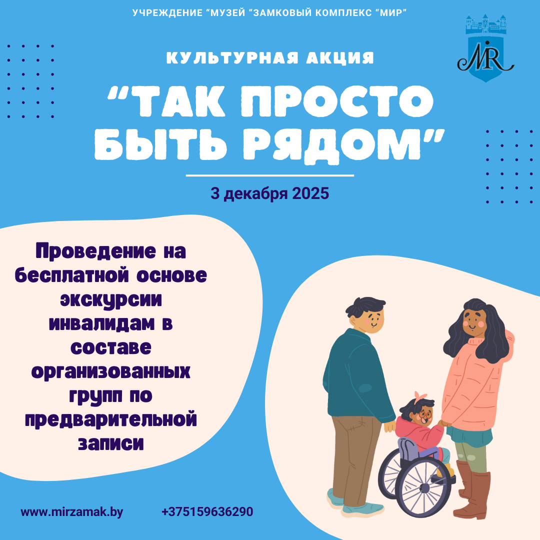 Культурная акция «Так просто быть рядом» в замковом комплексе «Мир»