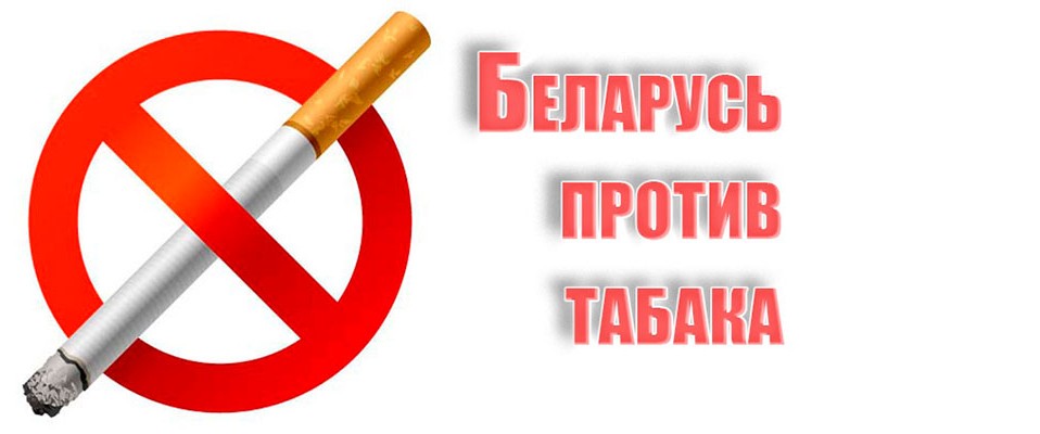 Республиканская информационно-образовательная акция «Беларусь против табака» проходит с 11 мая по 5 июня