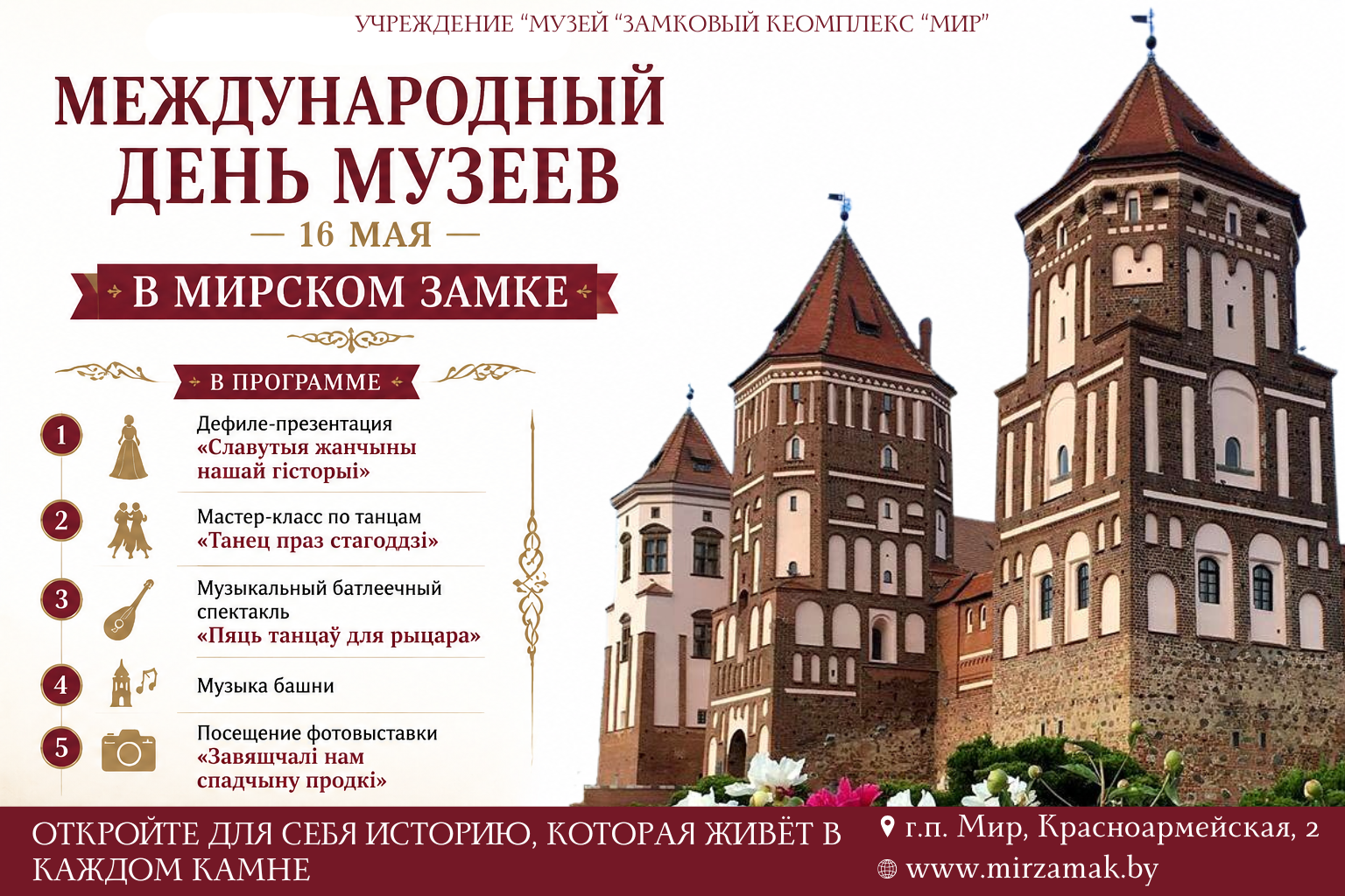 Мирский замок приглашает на празднование Международного дня музеев!