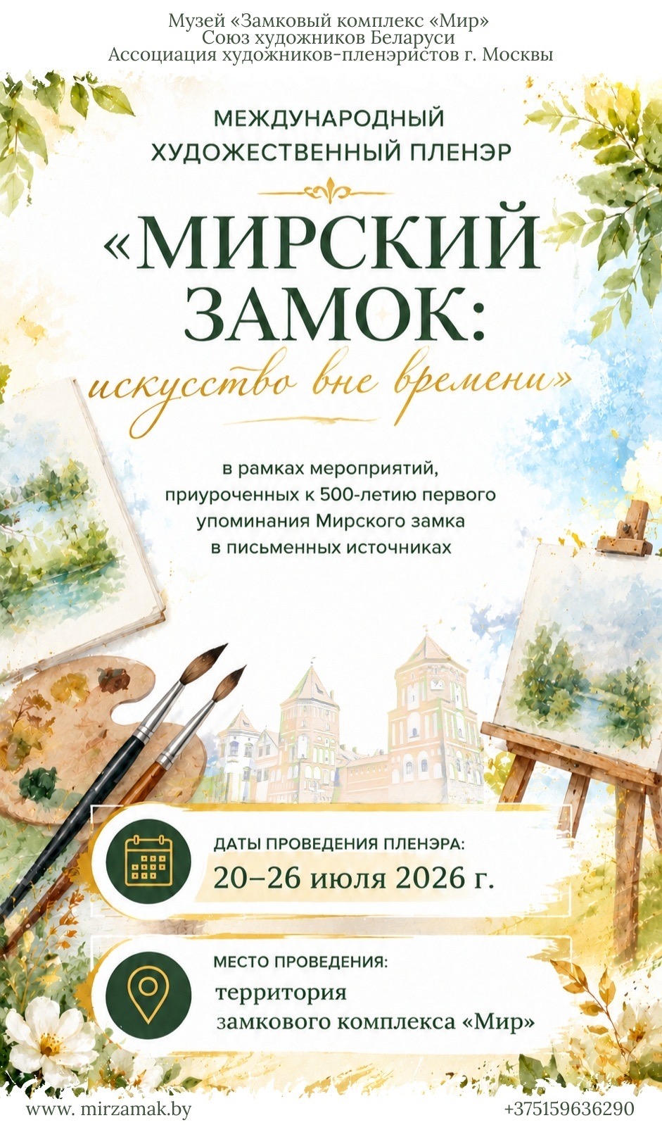 ХУДОЖЕСТВЕННЫЙ ПЛЕНЭР «МИРСКИЙ ЗАМОК: ИСКУССТВО ВНЕ ВРЕМЕНИ»
