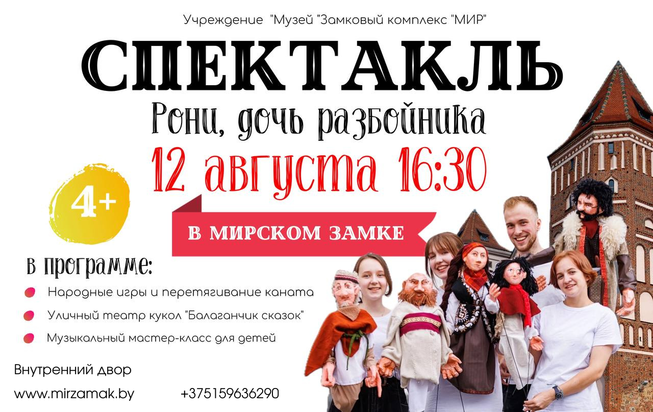 Спектакль «Рони, дочь разбойника»
