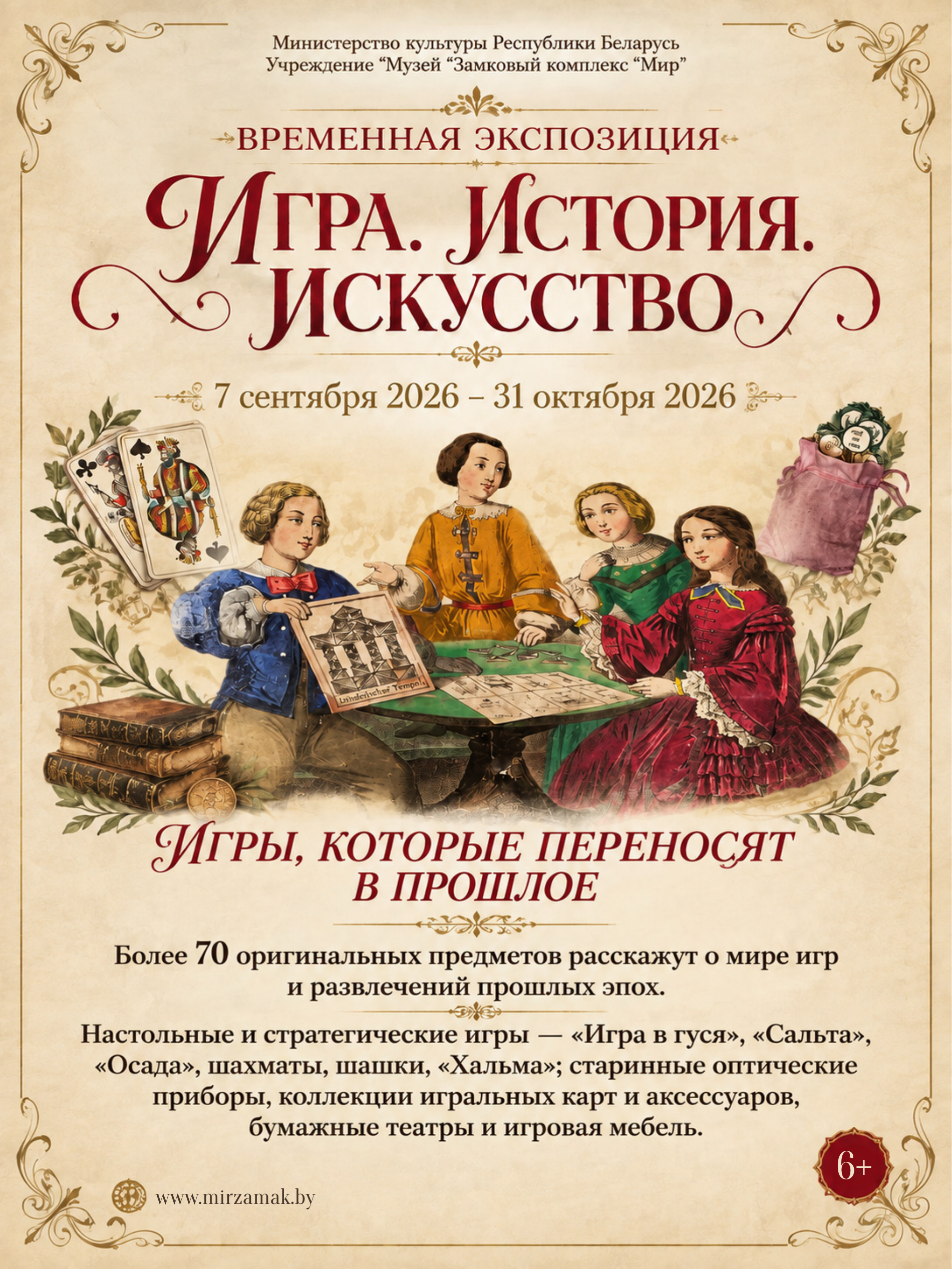 Выставка «Игра. История. Искусство»